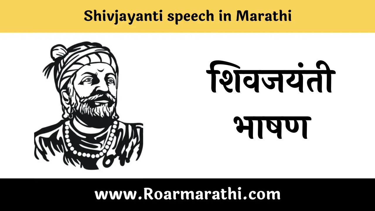 Shivjayanti speech in Marathi