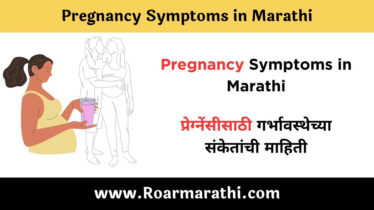 Pregnancy Symptoms in Marathi