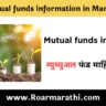 Mutual funds information in Marathi